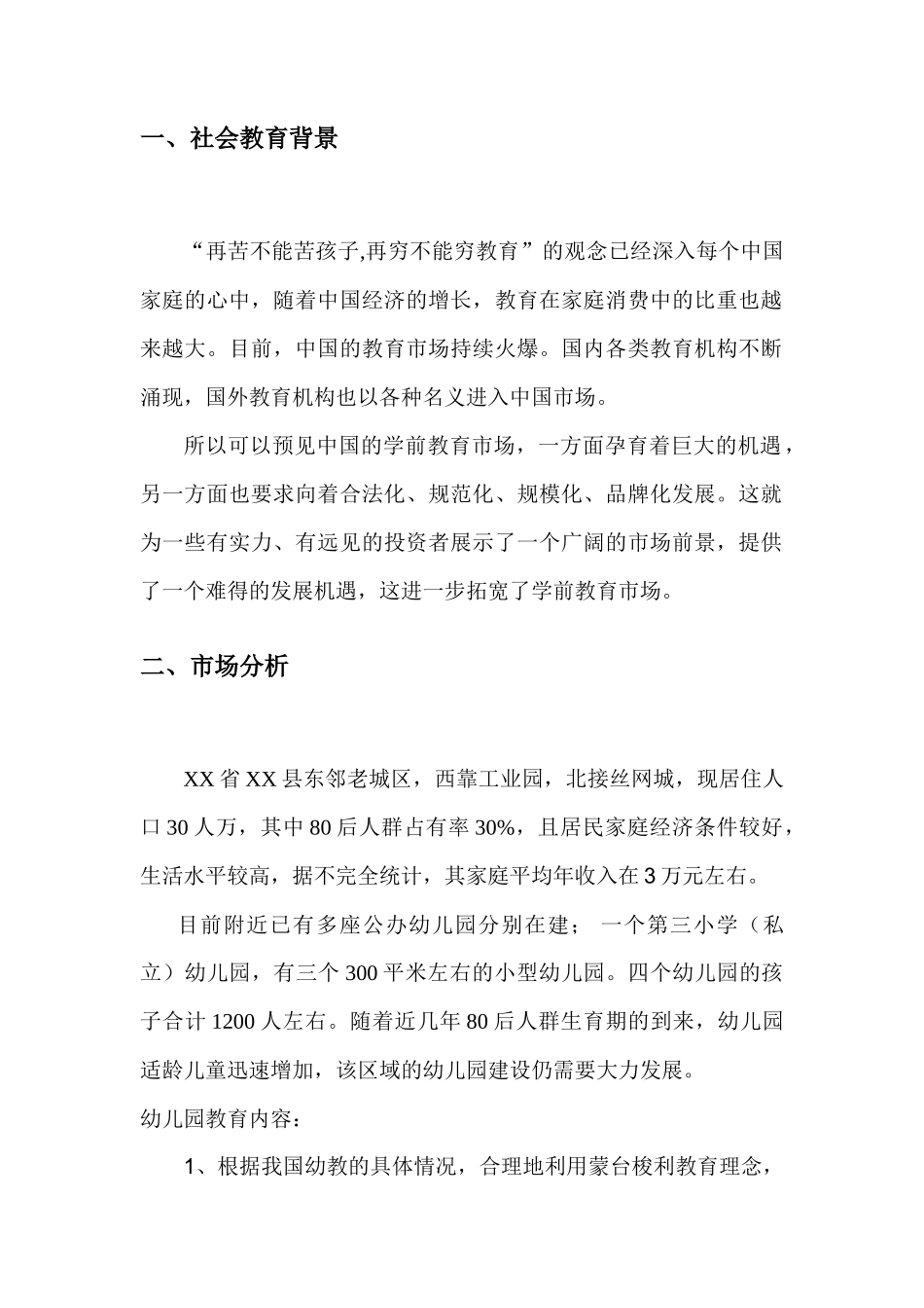 幼儿园创业项目商业计划书_第3页