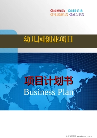 幼儿园创业项目商业计划书