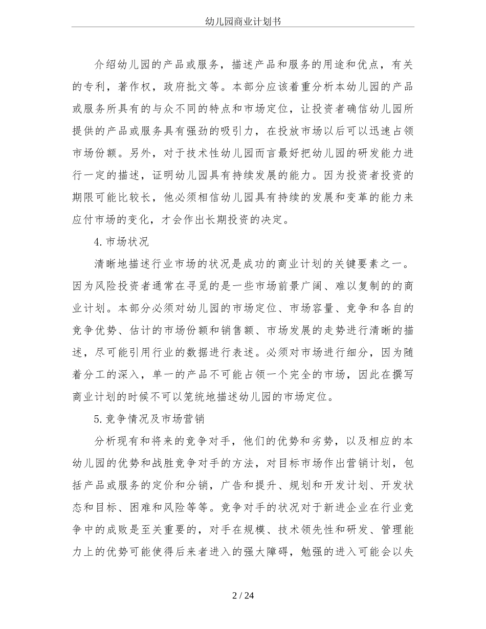 幼儿园商业计划书_第2页