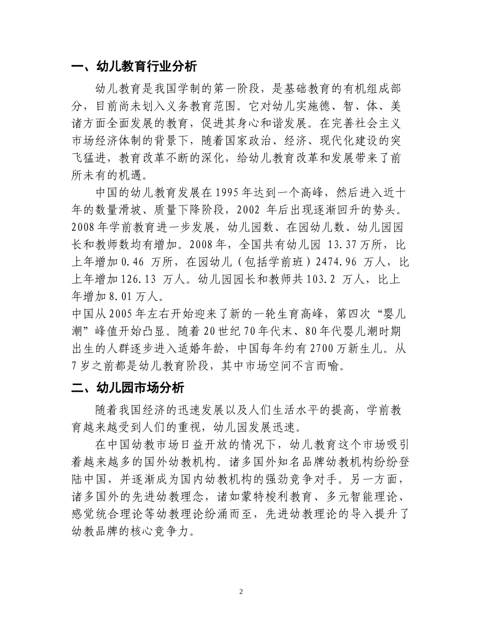 幼儿园投资计划书_第2页