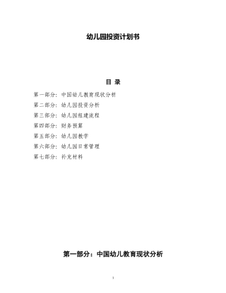 幼儿园投资计划书