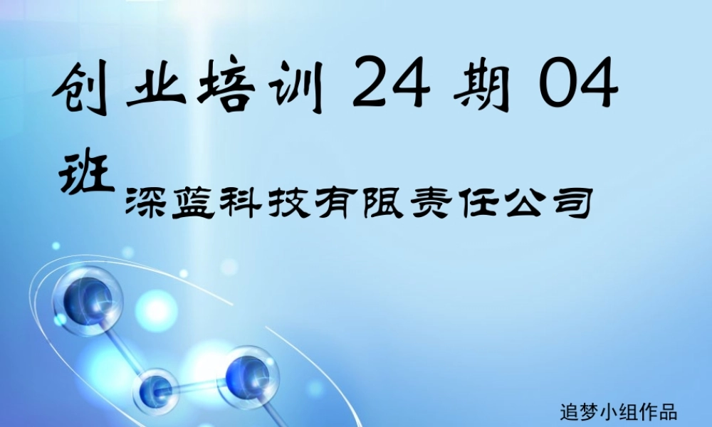 大学生创新创业计划书答辩