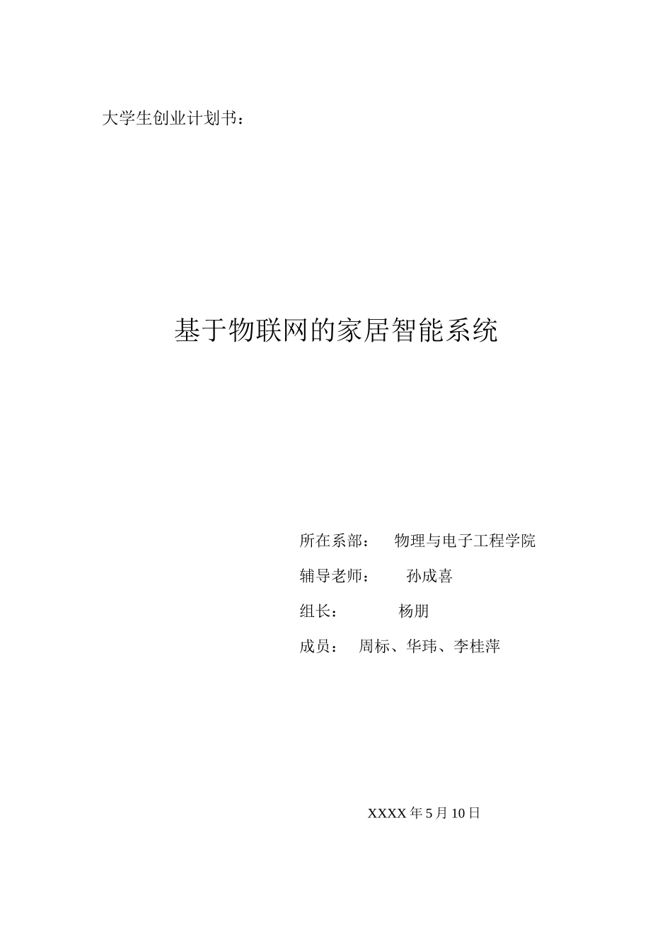 大学生创业计划书:基于物联网的智能家居系统_第1页