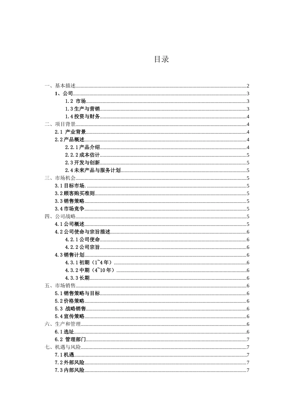 大学生创业计划书:基于物联网的智能家居系统_第2页