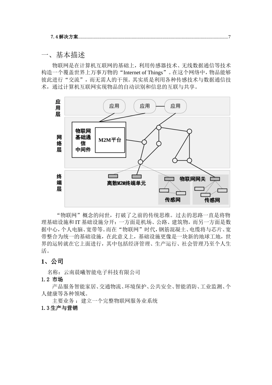 大学生创业计划书:基于物联网的智能家居系统_第3页