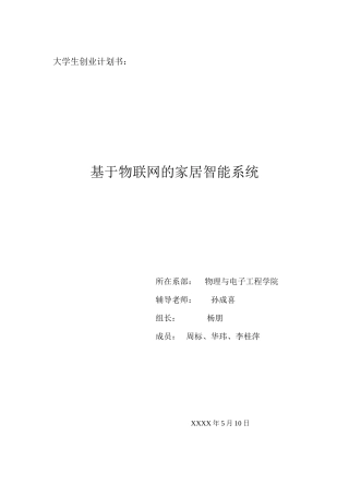 大学生创业计划书：基于物联网的智能家居系统