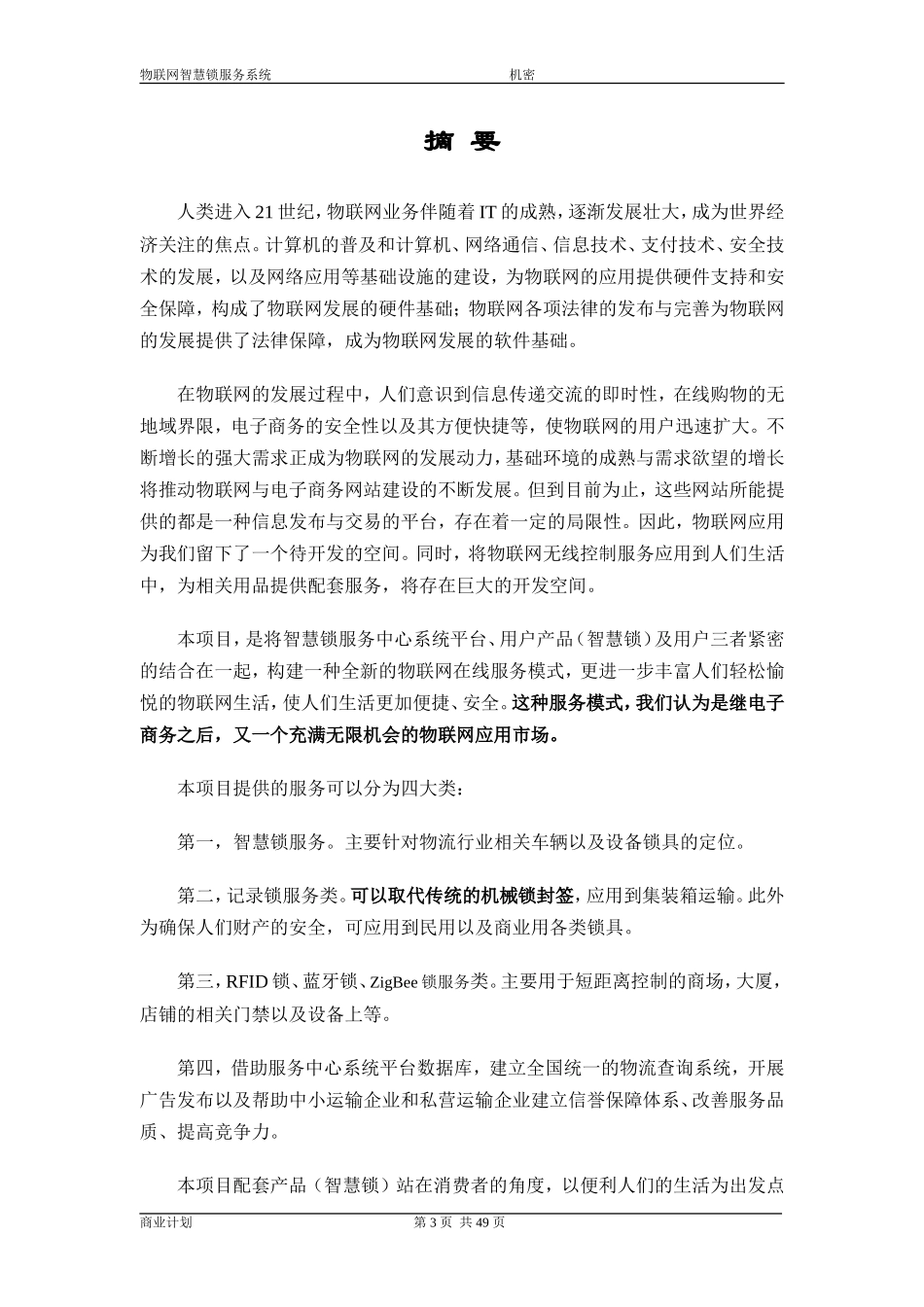 物联网智慧锁商业计划书_第3页