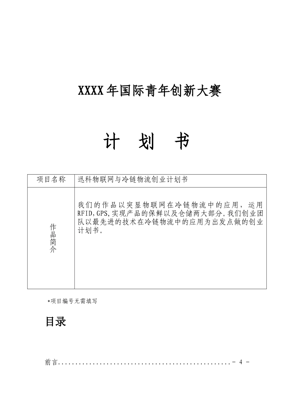 迅科物联网与冷链物流创业计划书_第2页