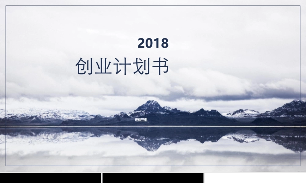 【快闪】创业计划书