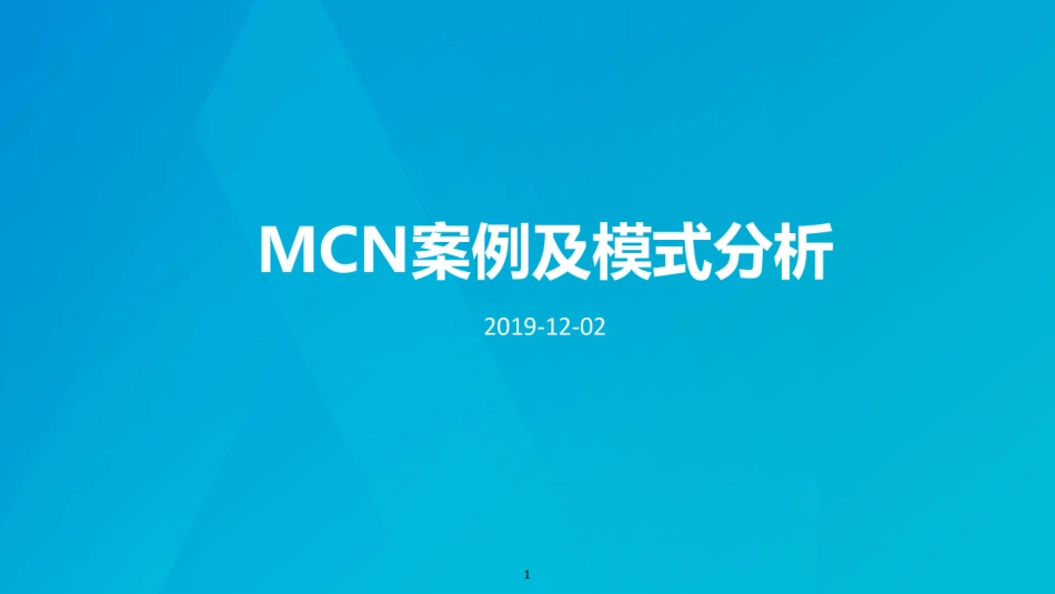 MCN案例及模式分析ppt课件_第1页