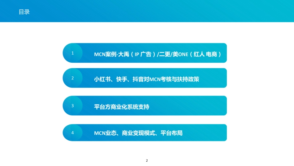 MCN案例及模式分析ppt课件_第2页