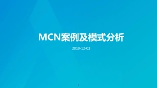 MCN案例及模式分析ppt课件