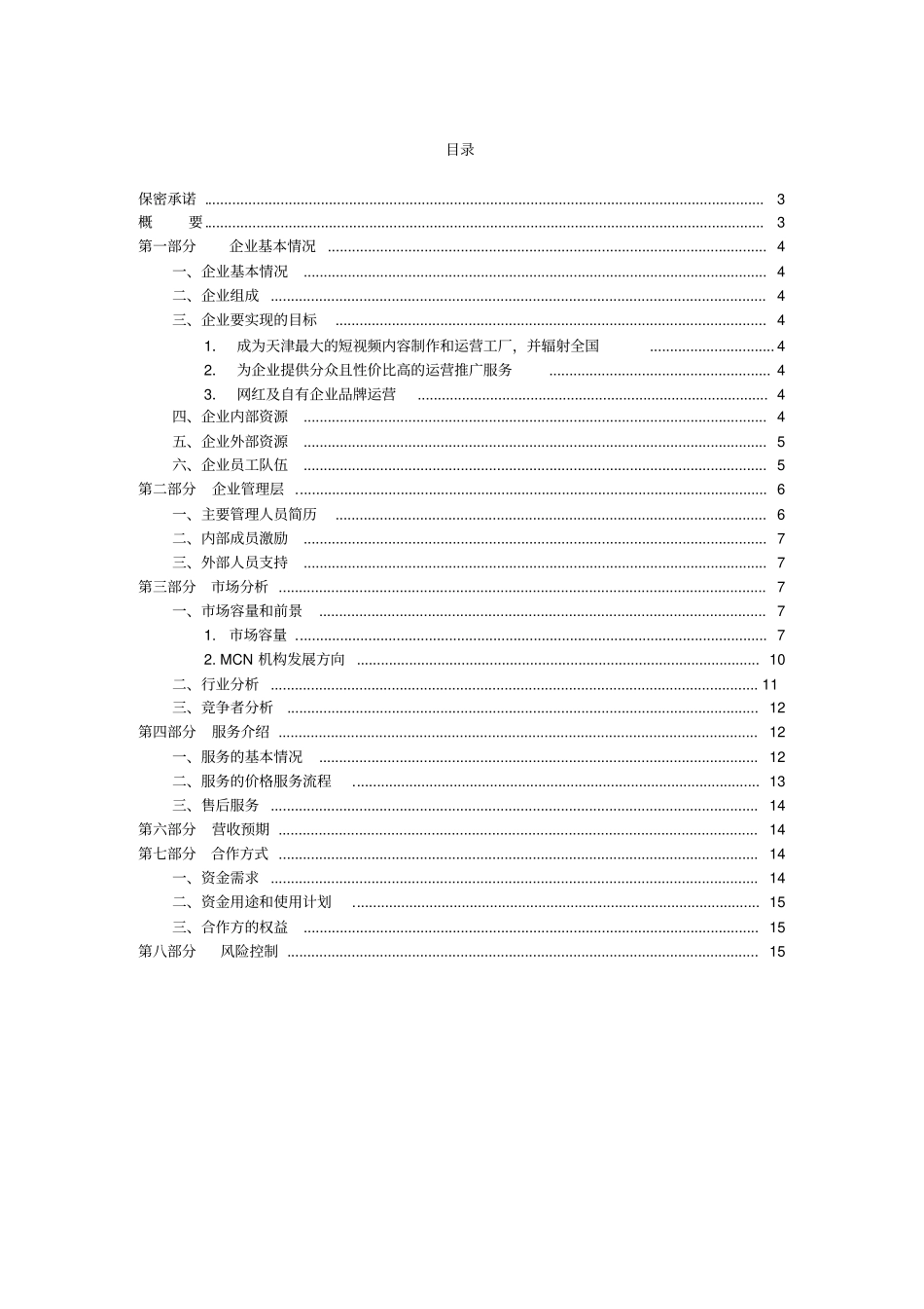 MCN创新创业项目商业计划书20190827文案_第2页