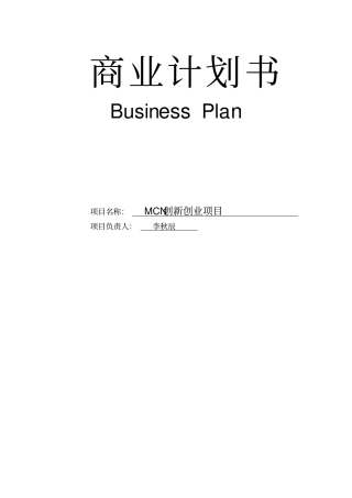 MCN创新创业项目商业计划书20190827文案