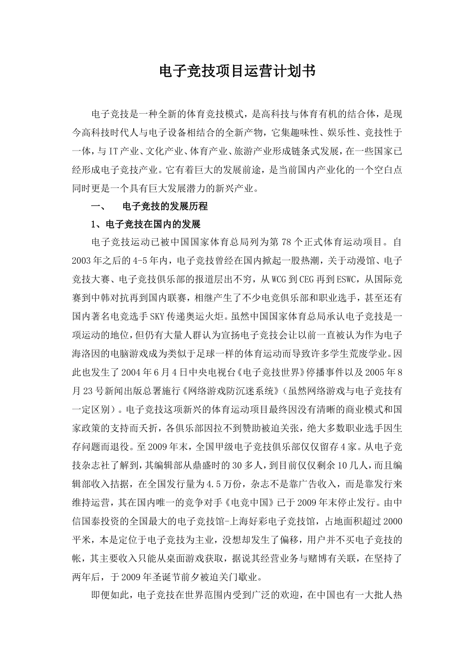 电子竞技项目运营计划书 (2)_第1页