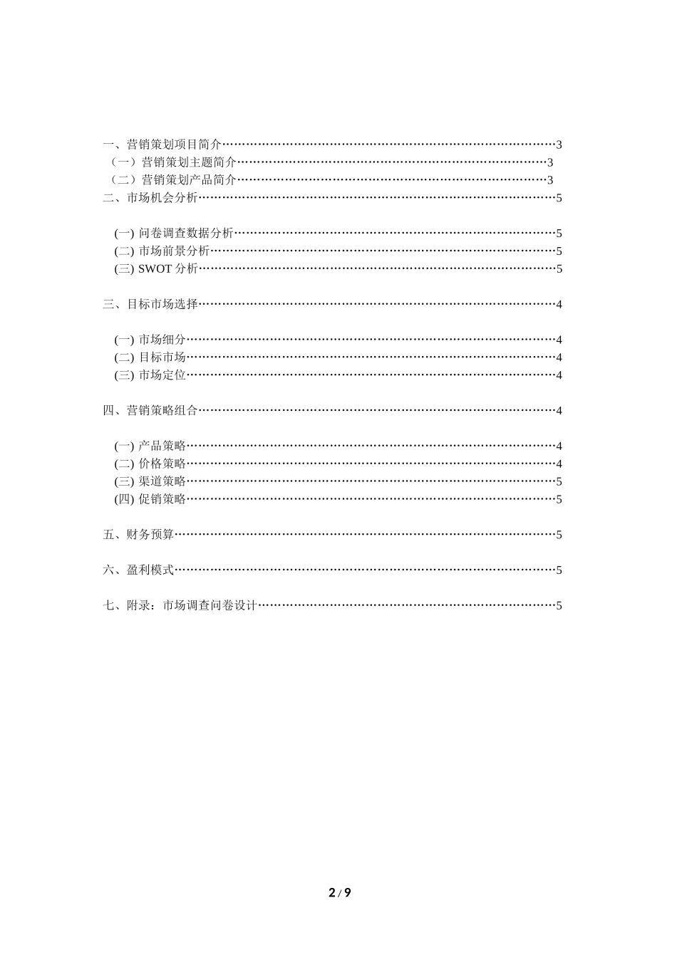 电子竞技营销策划书_第2页