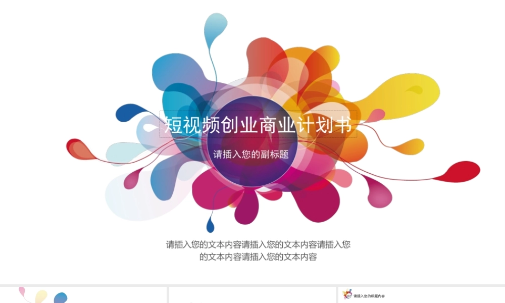 短视频创业商业计划书【模板 可编辑】