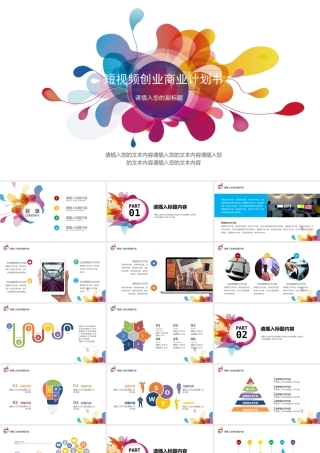 短视频创业商业计划书【模板 可编辑】