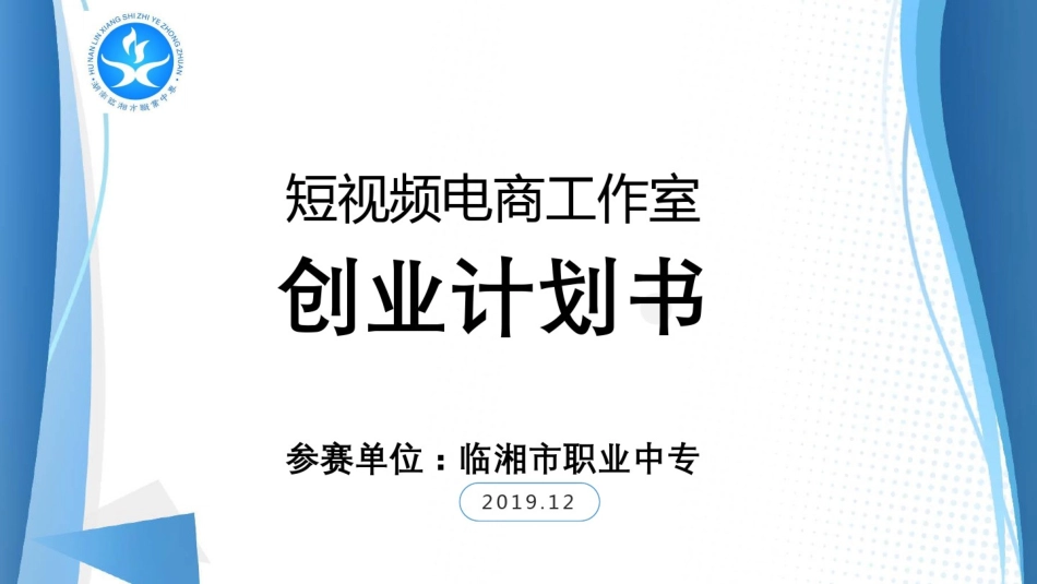 短视频电商工作室创业计划书PPT_第1页