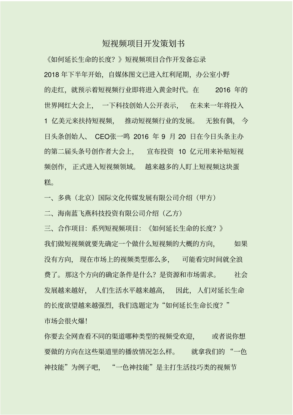 短视频项目开发策划书_第1页