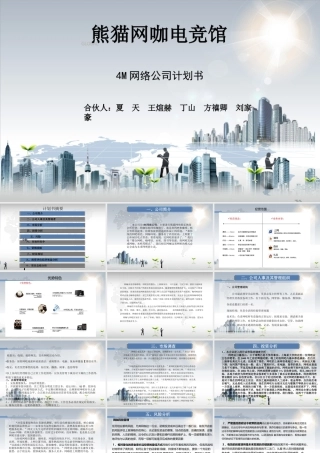 熊猫网咖电竞馆-创业计划书