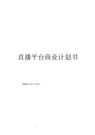 直播平台商业计划书