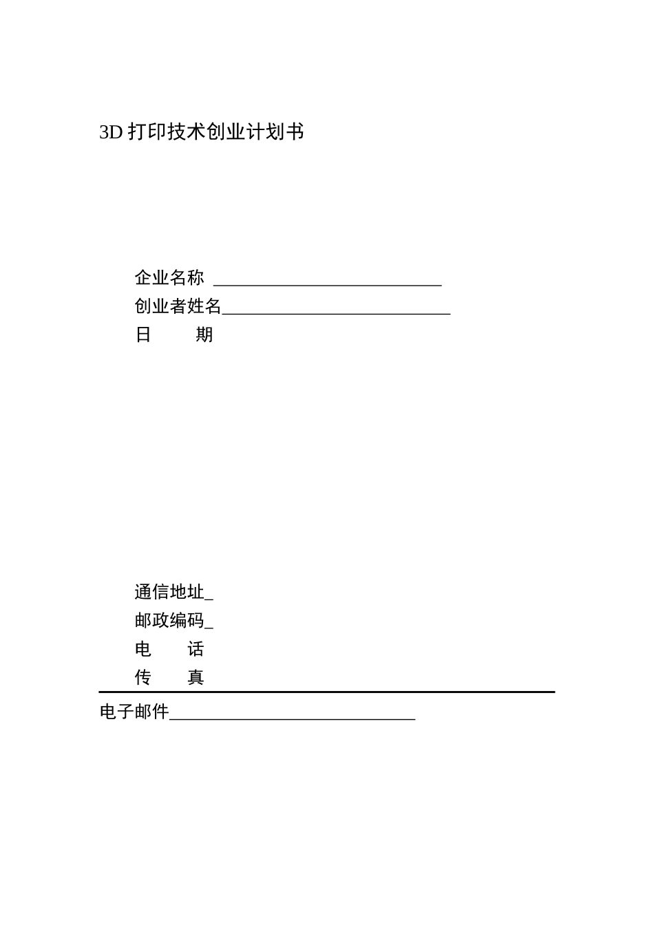 3D打印创业策划书_第2页