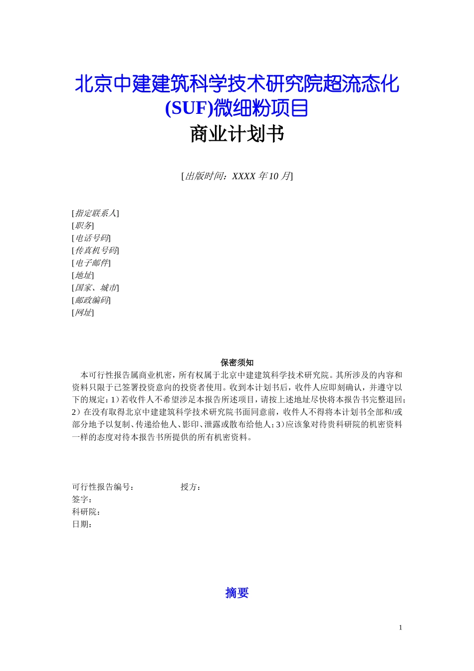 SUF微细粉项目商业计划书_第1页