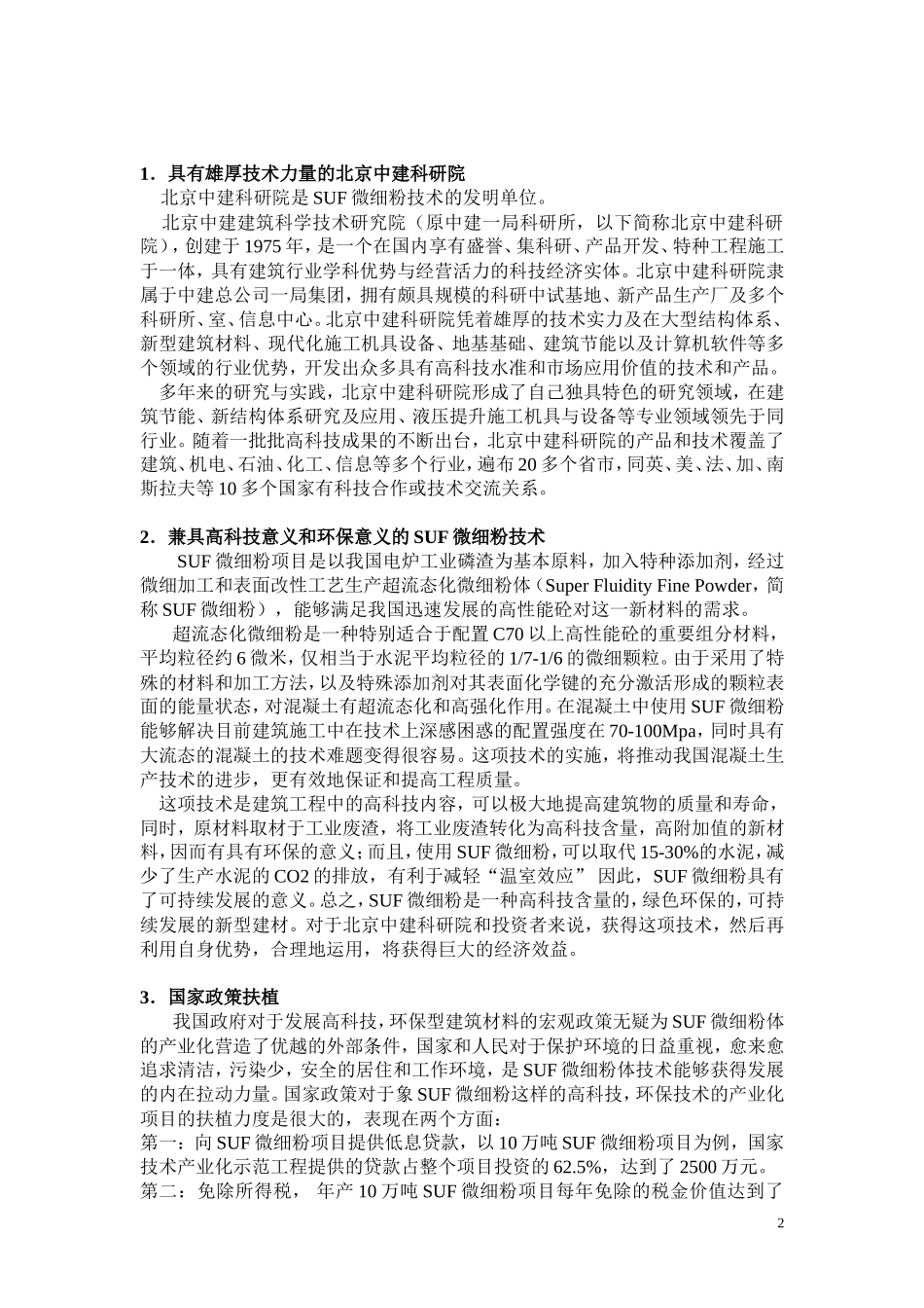 SUF微细粉项目商业计划书_第2页