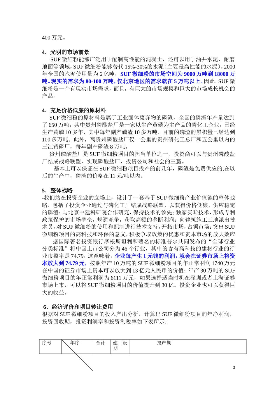 SUF微细粉项目商业计划书_第3页