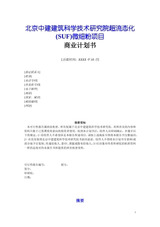 SUF微细粉项目商业计划书