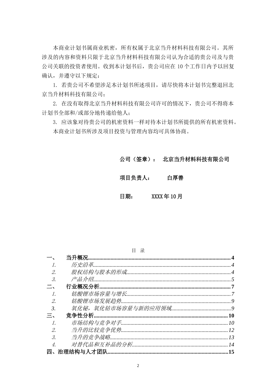 北京当升材料科技有限公司商业计划书_第2页
