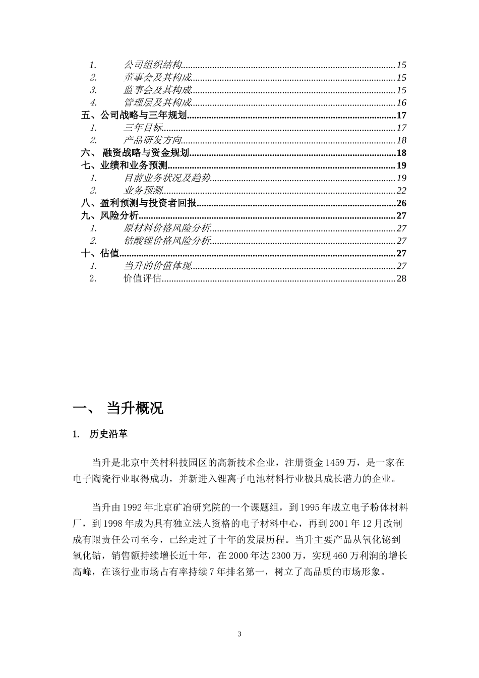 北京当升材料科技有限公司商业计划书_第3页