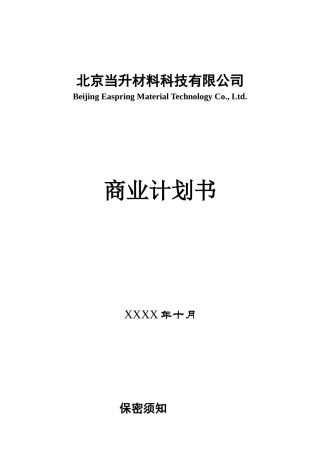 北京当升材料科技有限公司商业计划书