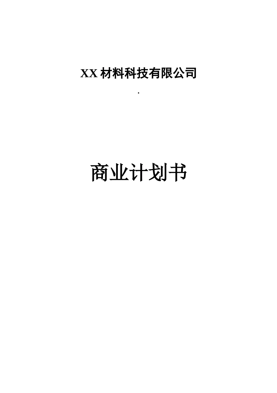 材料科技有限公司商业计划书_第1页