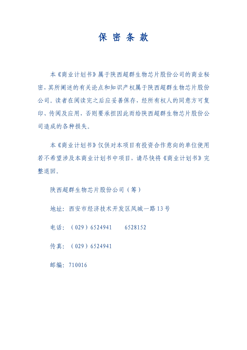 超群DNA(基因)芯片项目商业计划书摘要_第1页