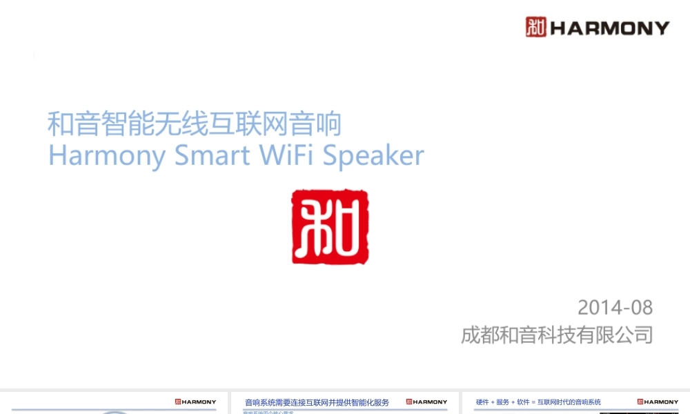 成都-和音智能无线互联网音响-融资计划书