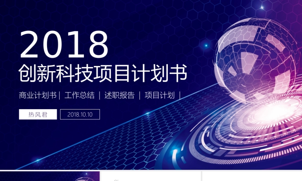 创新科技项目计划书模板【顶级版】