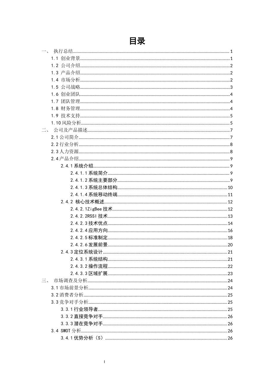 创业计划书—大型商场智能导购系统_第3页