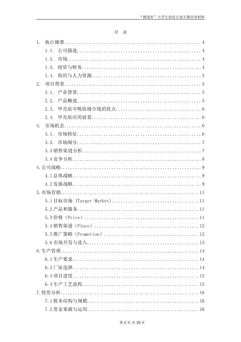 创业计划书范文-首届“挑战杯”全国大学生创业计划大赛金奖作品_第2页