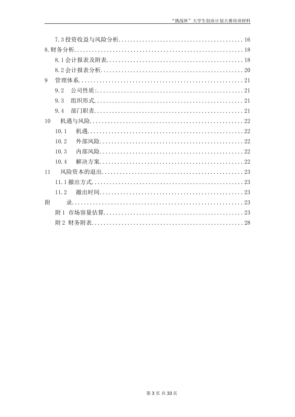 创业计划书范文-首届“挑战杯”全国大学生创业计划大赛金奖作品_第3页