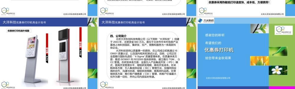 大洋科技优惠券打印机商业计划书