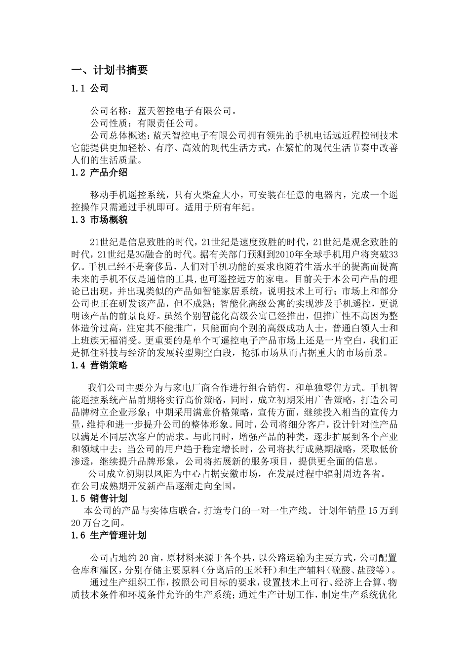 电子公司完整创业计划书 _第1页