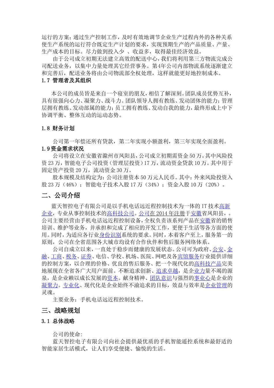 电子公司完整创业计划书 _第2页