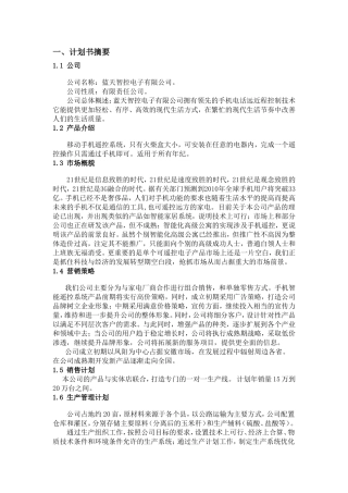 电子公司完整创业计划书 