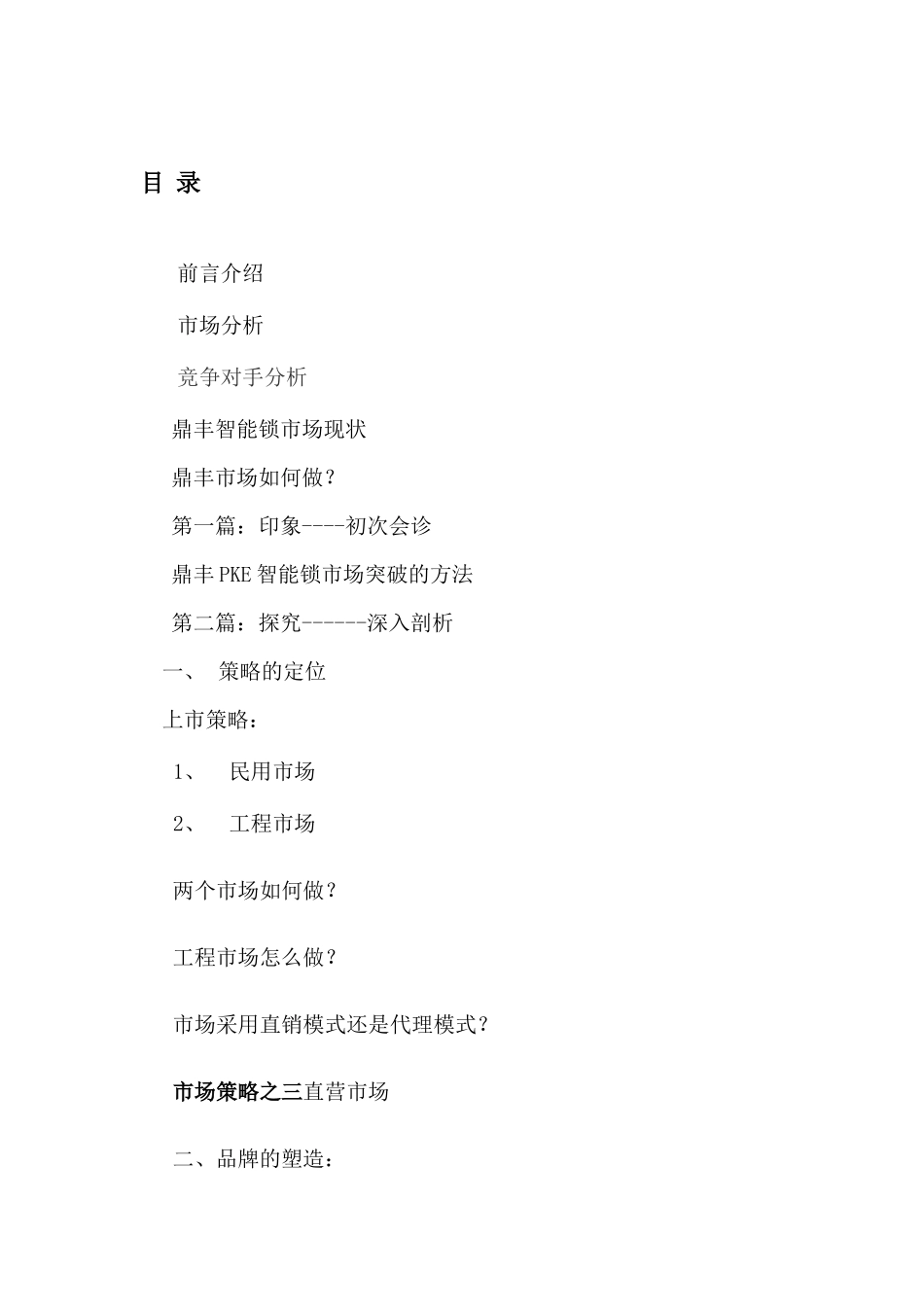 鼎丰智能锁营销策划_第2页