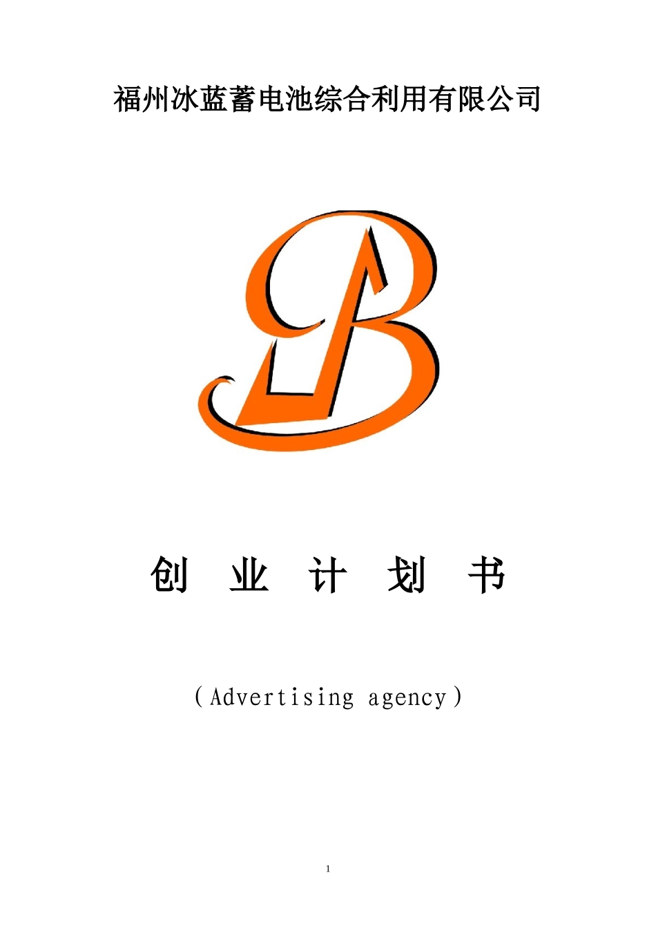 福州冰蓝蓄电池综合利用有限公司_第1页