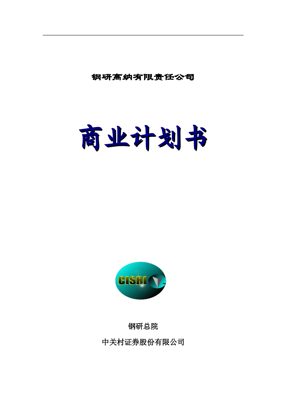 钢研高纳有限责任公司商业计划书_第1页