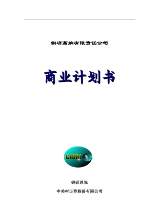 钢研高纳有限责任公司商业计划书