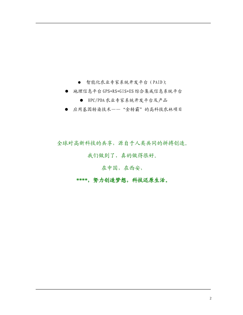 高科技化农林项目商业计划书_第2页